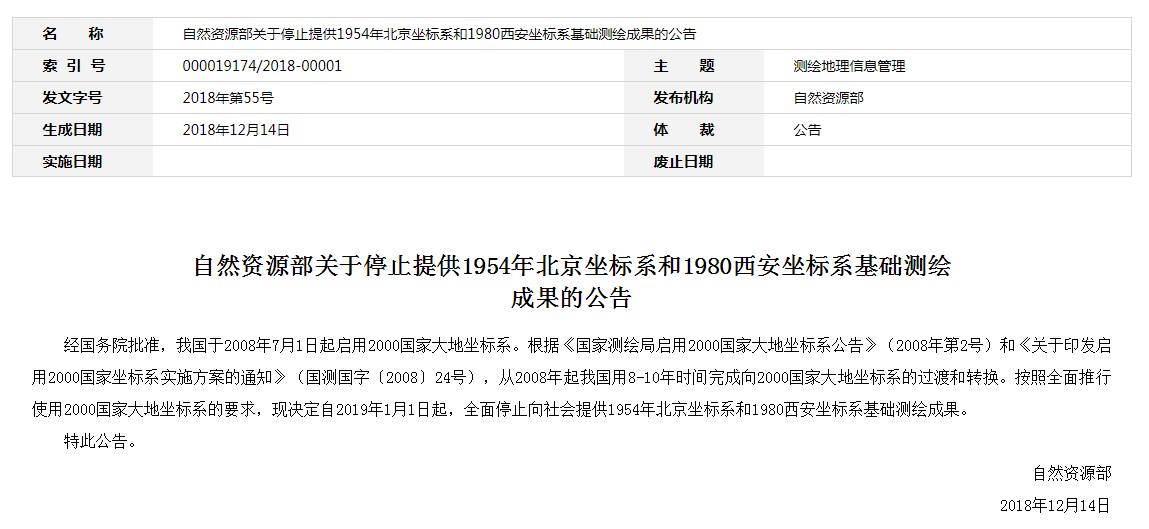 自然資源部：2019年1月1日起，全面停止提供54、80坐標(biāo)系測(cè)繪成果