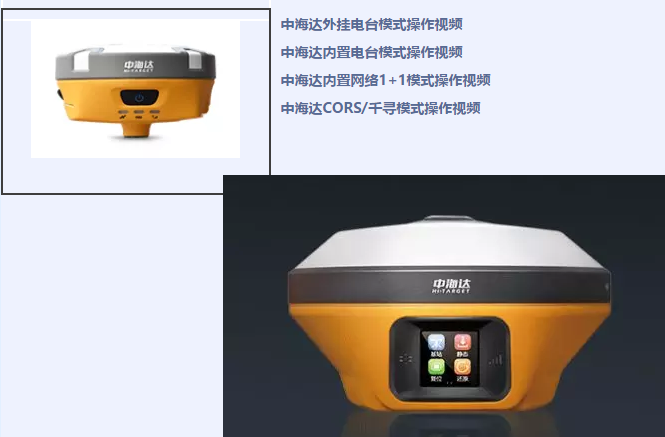 中海達(dá)、北斗海達(dá)、華星三系列RTK全站儀各類(lèi)操作教程視頻