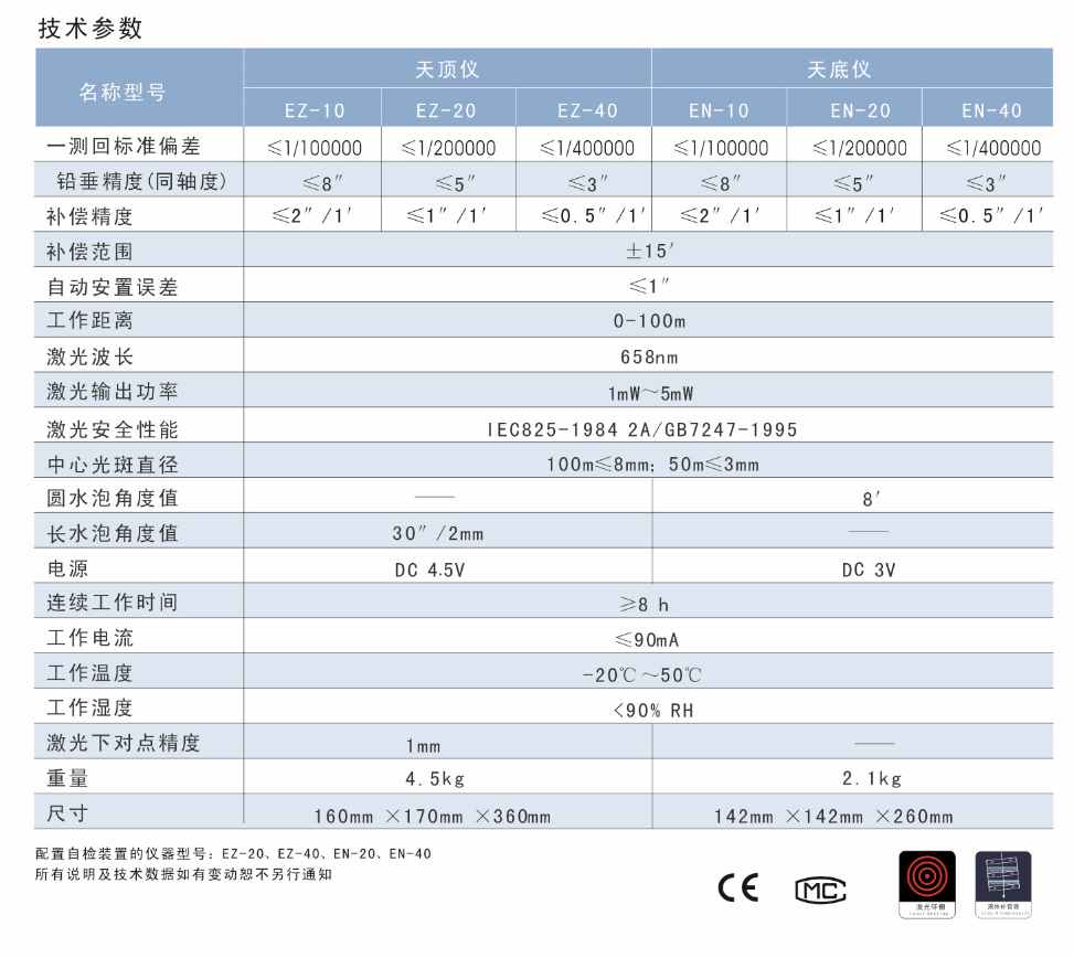 EN-10、EN-20、EN-40激光自動(dòng)安平垂準(zhǔn)儀天底儀技術(shù)參數(shù)