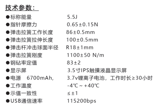 樂陵中回ZC550-E高強數(shù)字回彈儀技術參數(shù)