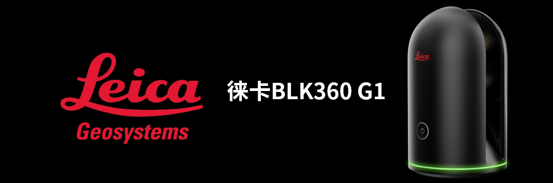 徠卡BLK360 G1帶您了解影視大片背后的奧秘！