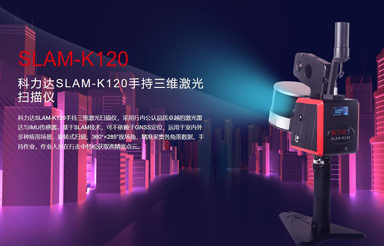 科力達(dá)SLAM-K120手持三維激光掃描儀 有何優(yōu)勢(shì)？